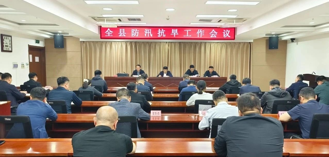 全縣防汛抗旱工作會(huì)議召開(kāi)